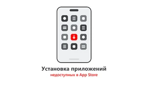 Установка приложений на iPhone, недоступных в App Store